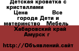 Детская кроватка с кристаллами Swarovsky  › Цена ­ 19 000 - Все города Дети и материнство » Мебель   . Хабаровский край,Амурск г.